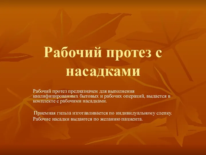 Рабочий протез с насадками Рабочий протез предназначен для выполнения квалифицированных