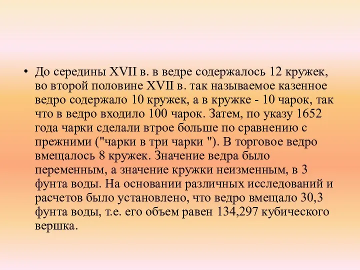 До середины XVII в. в ведре содержалось 12 кружек, во