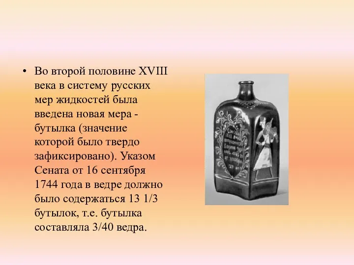 Во второй половине XVIII века в систему русских мер жидкостей