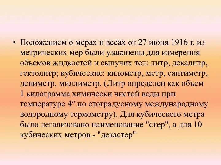 Положением о мерах и весах от 27 июня 1916 г.