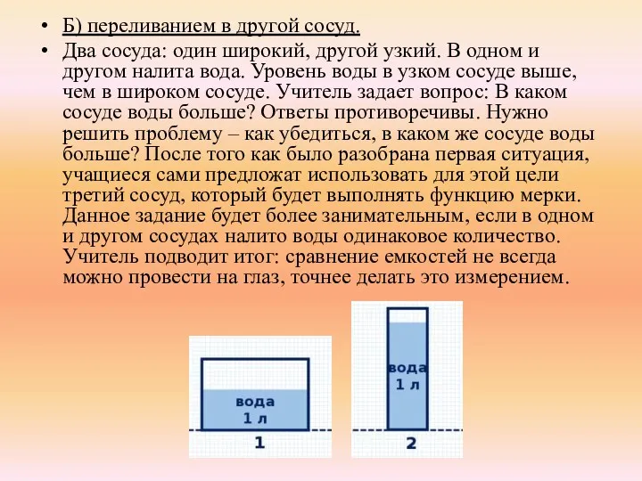 Б) переливанием в другой сосуд. Два сосуда: один широкий, другой