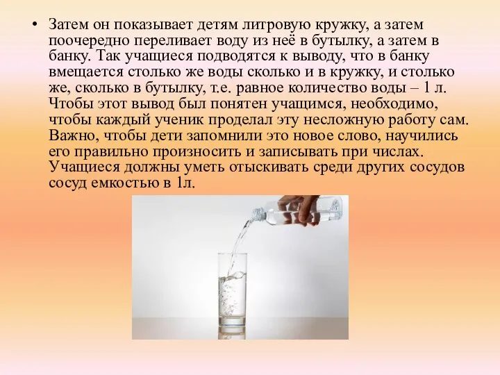 Затем он показывает детям литровую кружку, а затем поочередно переливает