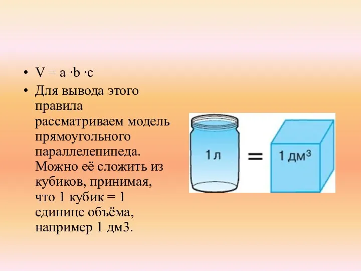 V = a ∙b ∙c Для вывода этого правила рассматриваем