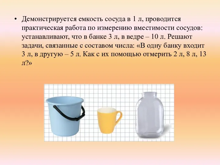 Демонстрируется емкость сосуда в 1 л, проводится практическая работа по