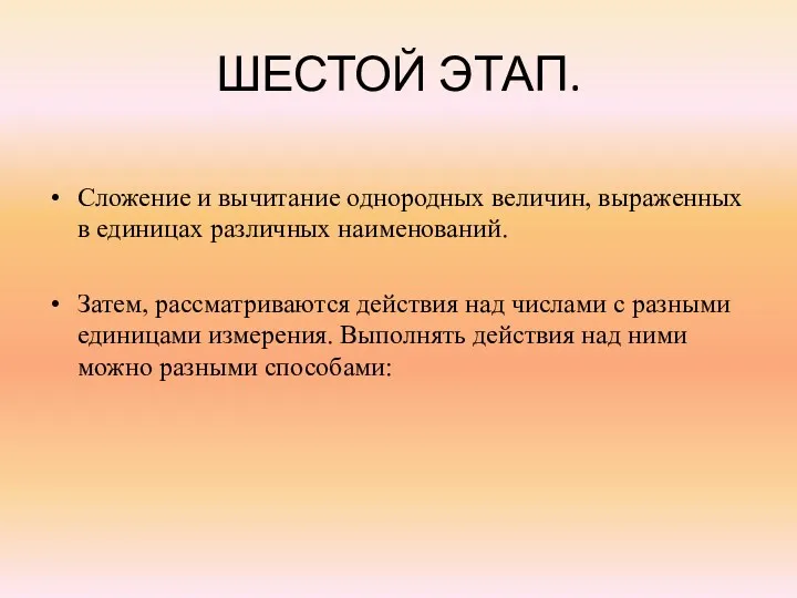 ШЕСТОЙ ЭТАП. Сложение и вычитание однородных величин, выраженных в единицах