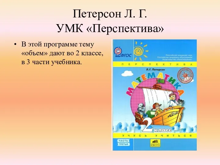 Петерсон Л. Г. УМК «Перспектива» В этой программе тему «объем»