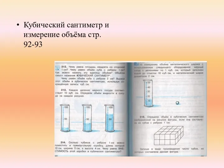 Кубический сантиметр и измерение объёма стр. 92-93