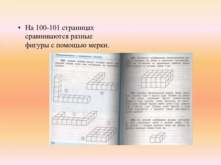 На 100-101 страницах сравниваются разные фигуры с помощью мерки.