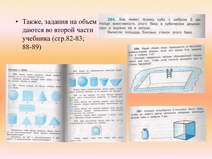 Также, задания на объем даются во второй части учебника (стр.82-83; 88-89)