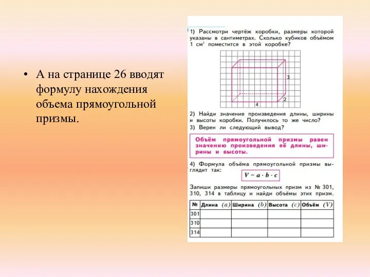 А на странице 26 вводят формулу нахождения объема прямоугольной призмы.