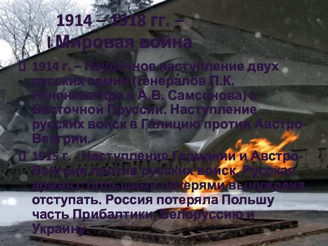 1914 – 1918 гг. – I Мировая война 1914 г.