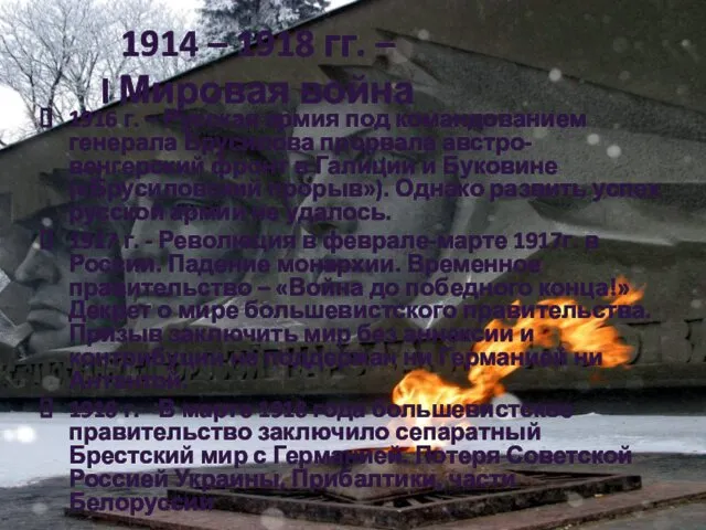1914 – 1918 гг. – I Мировая война 1916 г.