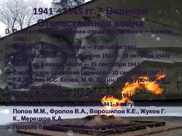 1941 – 1945 гг. – Великая Отечественная война Прибалтийская военная