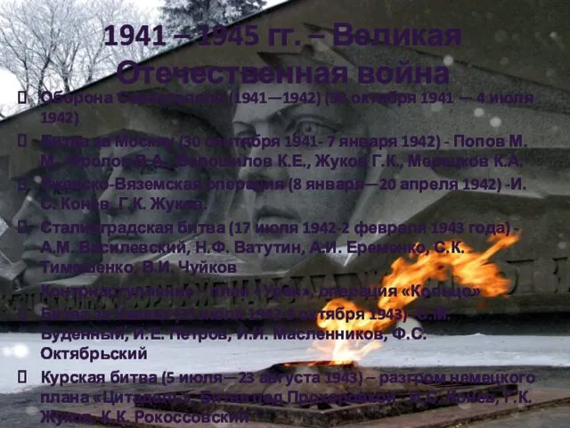 1941 – 1945 гг. – Великая Отечественная война Оборона Севастополя