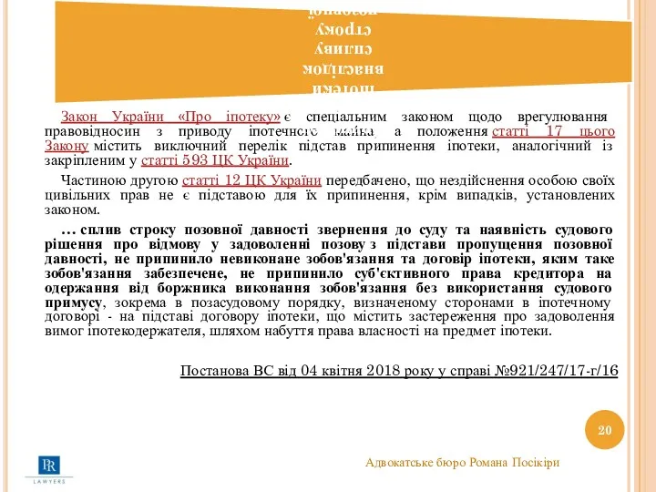 Закон України «Про іпотеку» є спеціальним законом щодо врегулювання правовідносин