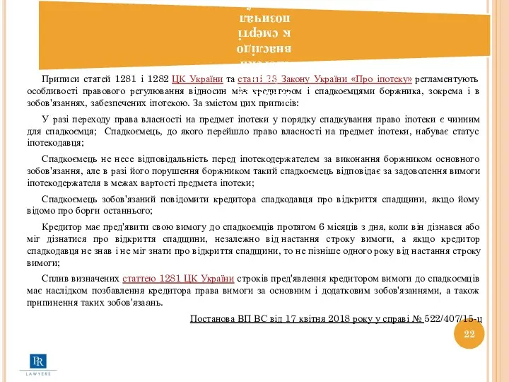 Приписи статей 1281 і 1282 ЦК України та статті 23