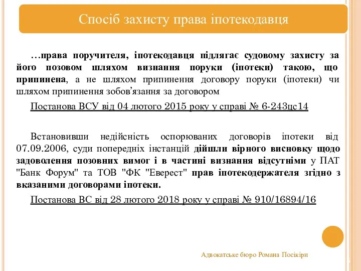 …права поручителя, іпотекодавця підлягає судовому захисту за його позовом шляхом