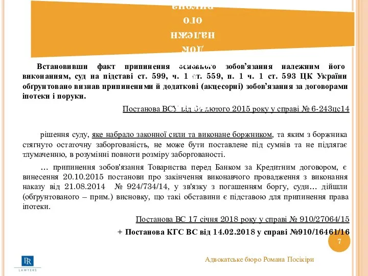 Встановивши факт припинення основного зобов’язання належним його виконанням, суд на