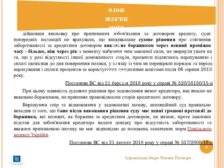 дійшовши висновку про припинення зобов'язання за договором кредиту, суди попередніх