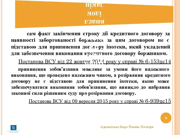 сам факт закінчення строку дії кредитного договору за наявності заборгованості