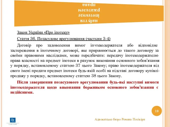 Закон України «Про іпотеку» Стаття 36. Позасудове врегулювання (частини 3-4)