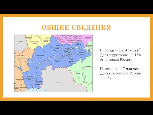 ОБЩИЕ СВЕДЕНИЯ Площадь – 536,4 тыс.км2 Доля территории – 3,15%