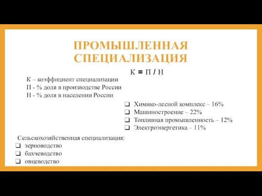 ПРОМЫШЛЕННАЯ СПЕЦИАЛИЗАЦИЯ К = П / Н К – коэффициент