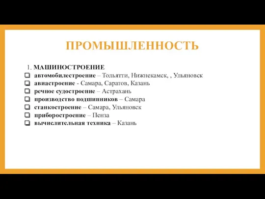 ПРОМЫШЛЕННОСТЬ 1. МАШИНОСТРОЕНИЕ автомобилестроение – Тольятти, Нижнекамск, , Ульяновск авиастроение