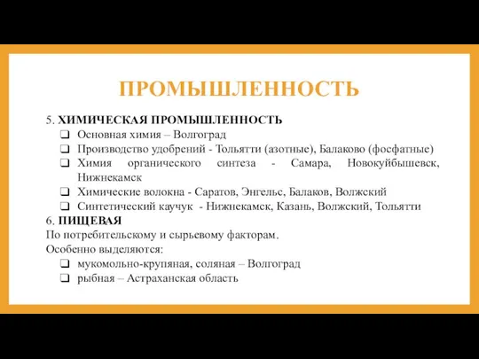 ПРОМЫШЛЕННОСТЬ 5. ХИМИЧЕСКАЯ ПРОМЫШЛЕННОСТЬ Основная химия – Волгоград Производство удобрений