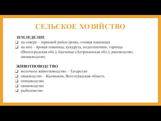 СЕЛЬСКОЕ ХОЗЯЙСТВО ЗЕМЛЕДЕЛИЕ на севере – зерновой район (рожь, озимая