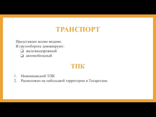 ТРАНСПОРТ Представлен всеми видами. В грузообороте доминируют: железнодорожный автомобильный ТПК