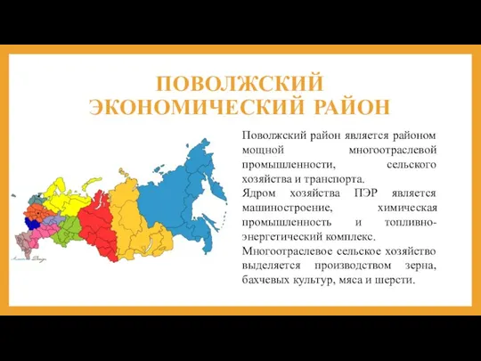 ПОВОЛЖСКИЙ ЭКОНОМИЧЕСКИЙ РАЙОН Поволжский район является районом мощной многоотраслевой промышленности,