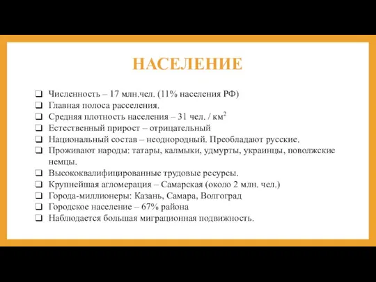 НАСЕЛЕНИЕ Численность – 17 млн.чел. (11% населения РФ) Главная полоса