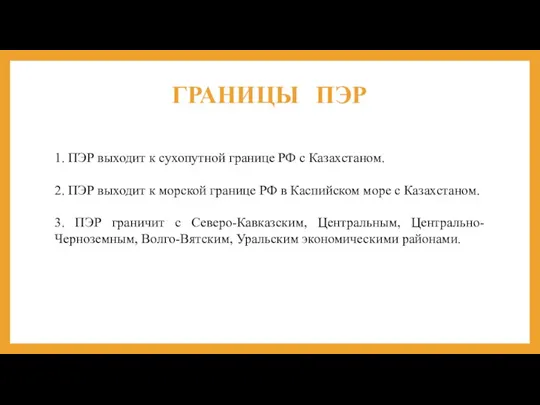 ГРАНИЦЫ ПЭР 1. ПЭР выходит к сухопутной границе РФ с