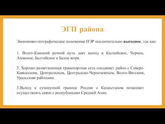 ЭГП района Экономико-географическое положение ПЭР исключительно выгодное, так как: 1.