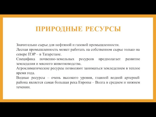 ПРИРОДНЫЕ РЕСУРСЫ Значительно сырье для нефтяной и газовой промышленности. Лесная