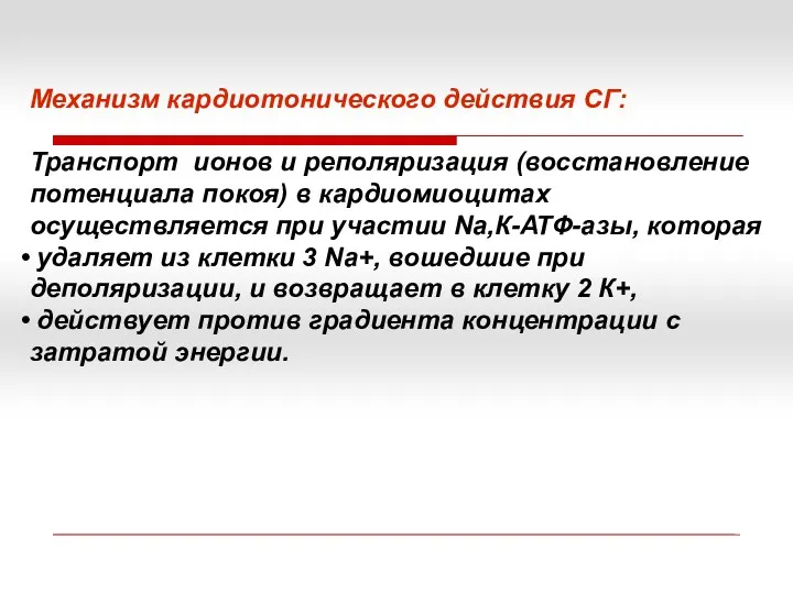 Механизм кардиотонического действия СГ: Транспорт ионов и реполяризация (восстановление потенциала