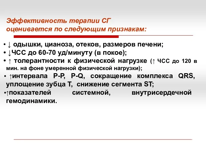 Эффективность терапии СГ оценивается по следующим признакам: ↓ одышки, цианоза,