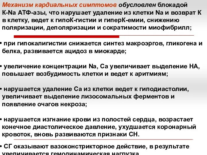 Механизм кардиальных симптомов обусловлен блокадой К-Nа АТФ-азы, что нарушает удаление