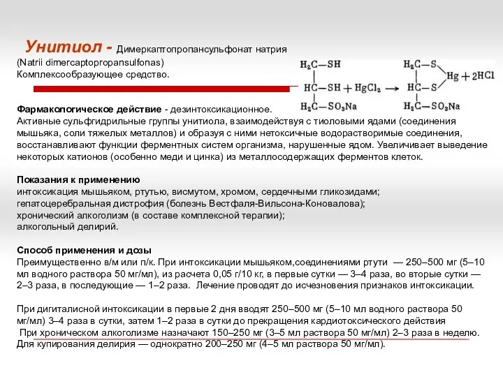 Унитиол - Димеркаптопропансульфонат натрия (Natrii dimercaptopropansulfonas) Комплексообразующее средство. Фармакологическое действие