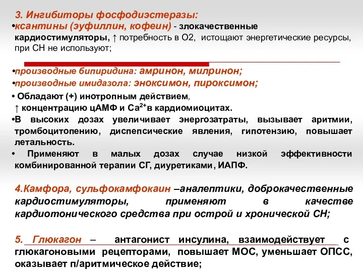 3. Ингибиторы фосфодиэстеразы: ксантины (эуфиллин, кофеин) - злокачественные кардиостимуляторы, ↑