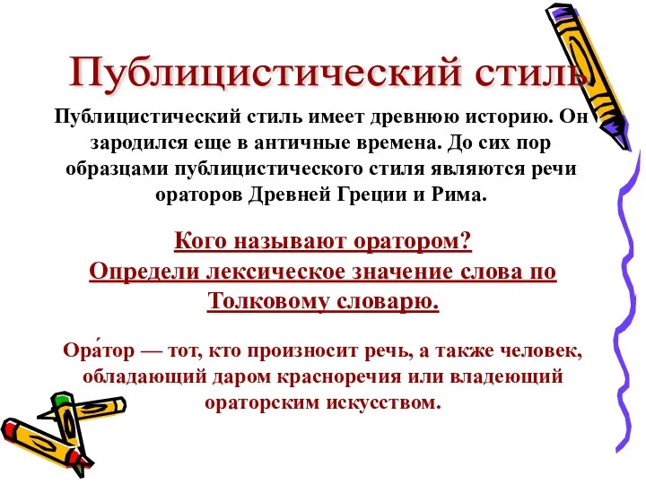 Публицистический стиль имеет древнюю историю. Он зародился еще в античные