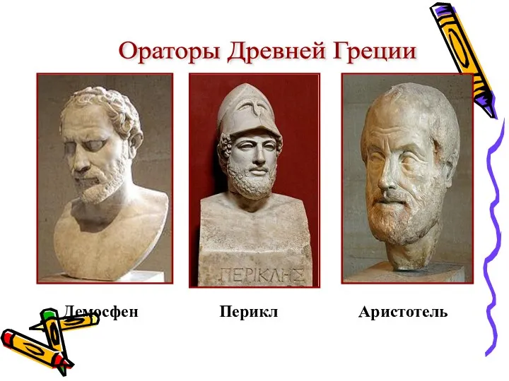 Ораторы Древней Греции Перикл Демосфен Аристотель