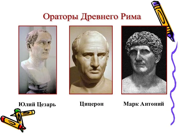 Ораторы Древнего Рима Юлий Цезарь Цицерон Марк Антоний