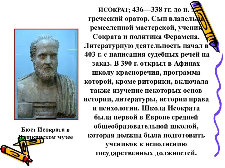 Бюст Исократа в Пушкинском музее ИСОКРАТ; 436—338 гг. до н. э., греческий оратор.
