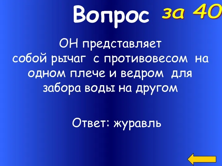 Вопрос ОН представляет собой рычаг с противовесом на одном плече