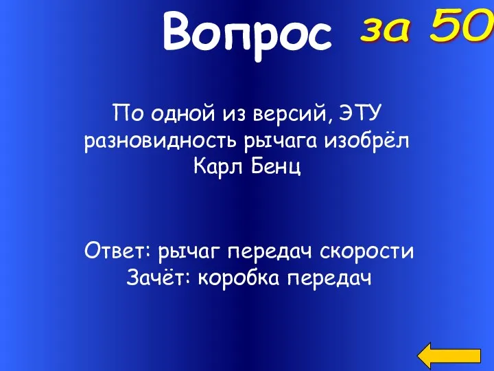 Вопрос По одной из версий, ЭТУ разновидность рычага изобрёл Карл