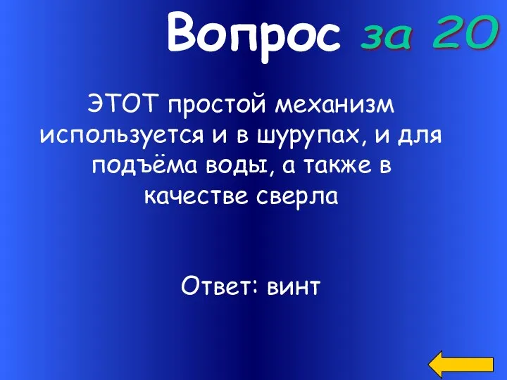 Вопрос ЭТОТ простой механизм используется и в шурупах, и для