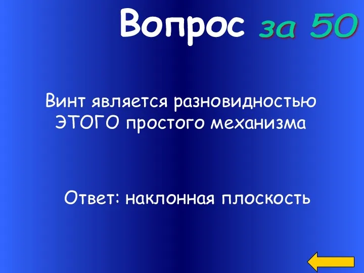 Вопрос Винт является разновидностью ЭТОГО простого механизма за 50 Ответ: наклонная плоскость