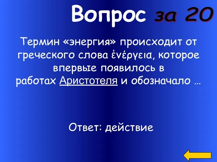 Вопрос Термин «энергия» происходит от греческого слова ἐνέργεια, которое впервые